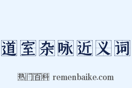 道室杂咏近义词是什么意思的图片